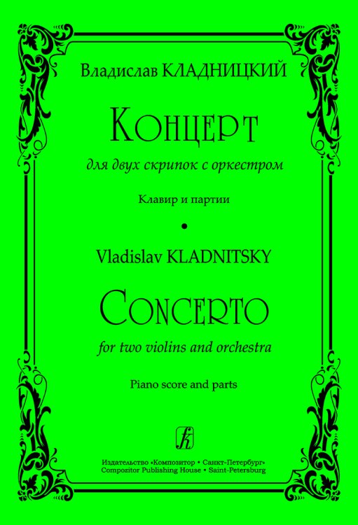 Концерт для 2х скрипок с оркестром. Клавир и партии