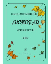 Листопад. Детские песни