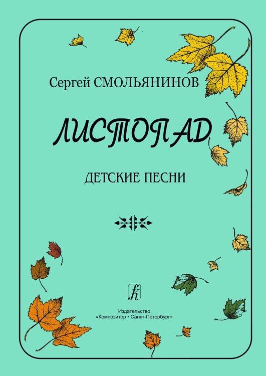 Листопад. Детские песни