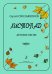 Листопад. Детские песни