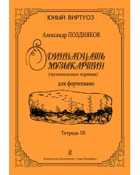 Одиннадцать музыкартин музыкальных картин для фп. Тетр. III