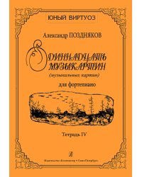 Одиннадцать музыкартин музыкальных картин для фп. Тетр. IV