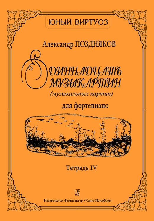 Одиннадцать музыкартин музыкальных картин для фп. Тетр. IV