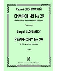 Симфония 29. Для большого симфонического оркестра. Партитура