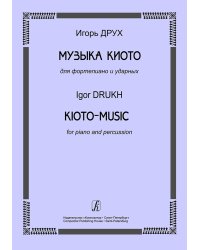 Музыка Киото для фп. и ударных