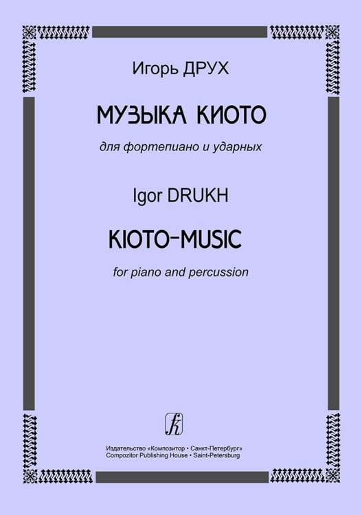 Музыка Киото для фп. и ударных