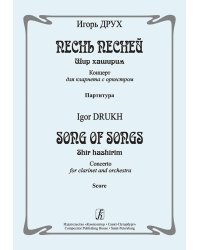 Песнь песней. Шир хаширим. Концерт для кларнета с оркестром. Партитура