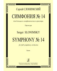 Симфония 14 для большого симфонического оркестра. Партитура
