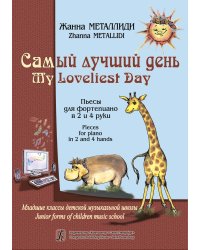 Самый лучший день. Пьесы для фп. в 2 и 4 руки. Мл. кл. ДМШ