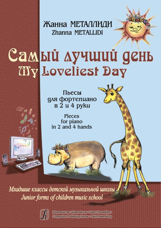 Самый лучший день. Пьесы для фп. в 2 и 4 руки. Мл. кл. ДМШ