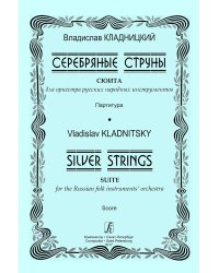 Серебряные струны. Сюита для оркестра русских народных инструментов. Партитура