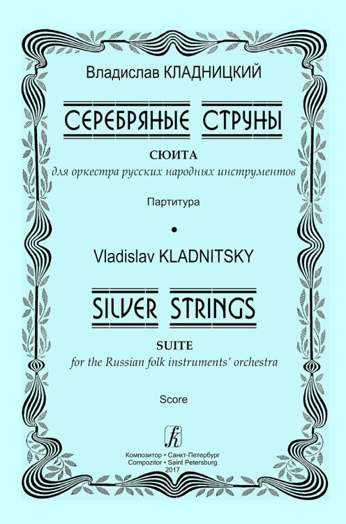 Серебряные струны. Сюита для оркестра русских народных инструментов. Партитура