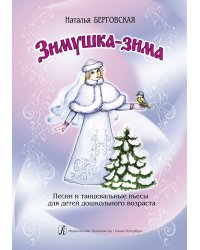 Зимушка-зима. Песни и танцевальные пьесы для детей дошк. возр. электронный вариант, печать на заказ, для заказа, пожалуйста, напишите нам: marketcompozitor.spb.ru