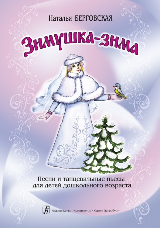 Зимушка-зима. Песни и танцевальные пьесы для детей дошк. возр. электронный вариант, печать на заказ, для заказа, пожалуйста, напишите нам: marketcompozitor.spb.ru