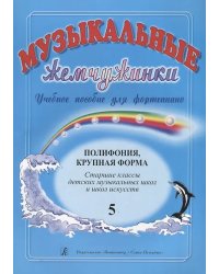 Музыкальные жемчужинки. Уч. пос. для фп. Вып. 5. Полифония. Крупная форма. Ст. кл. ДМШ и ДШИ