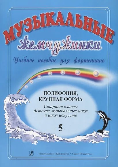 Музыкальные жемчужинки. Уч. пос. для фп. Вып. 5. Полифония. Крупная форма. Ст. кл. ДМШ и ДШИ