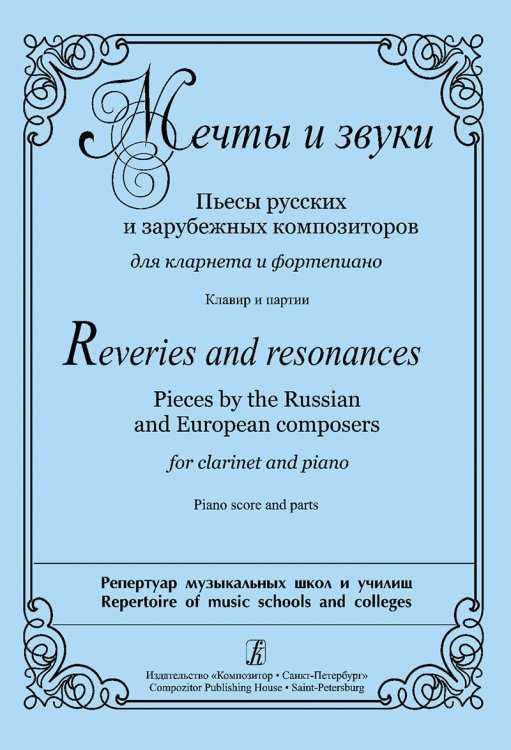 Мечты и звуки. Пьесы рус. и заруб. композиторов для кларнета и фп. Клавир и партии