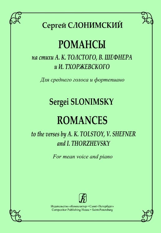Романсы на стихи А.Толстого, В.Шефнера и И.Тхоржевского. Для сред. голоса и фп.