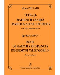 Тетрадь маршей и танцев памяти В. Гаврилина. Для 2-х фп.
