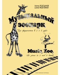 Музыкальный зоопарк. Для фп. в 2 и 4 руки