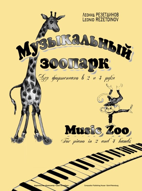 Музыкальный зоопарк. Для фп. в 2 и 4 руки