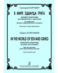 В мире Э. Грига. Концерт-фантазия для фп. с оркестром. По наброскам второго фортепианного концерта. Партитура и партия фп.