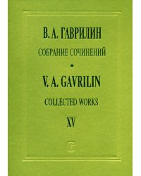 Собр. соч. Том 15. Фортепианные тетради, пьесы, переложения