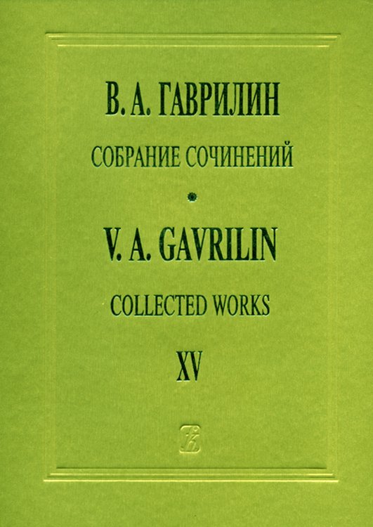 Собр. соч. Том 15. Фортепианные тетради, пьесы, переложения