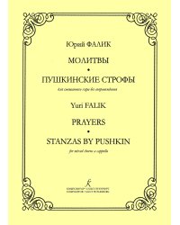 Молитвы. Пушкинские строфы. Для хора без сопр. печать на заказ, для заказа, пожалуйста, напишите нам: marketcompozitor.spb.ru