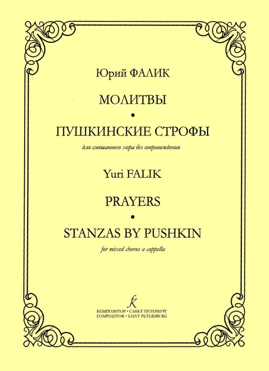 Молитвы. Пушкинские строфы. Для хора без сопр. печать на заказ, для заказа, пожалуйста, напишите нам: marketcompozitor.spb.ru Молитвы. Пушкинские строфы. Для хора без сопр. печать на заказ, для заказа, пожалуйста, напишите нам: marketcompozitor.spb.ru