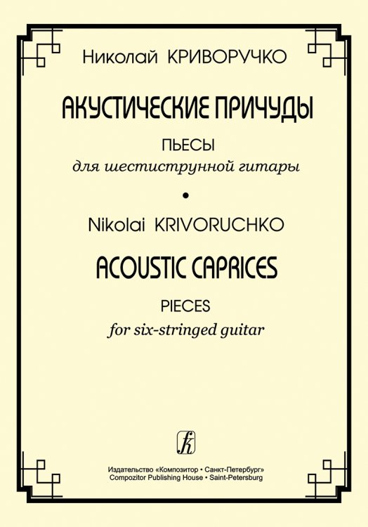 Акустические причуды. Пьесы для шестиструнной гитары