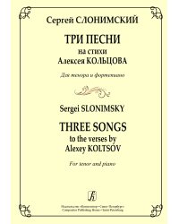 3 песни на стихи А. Кольцова. Для тенора и фп.
