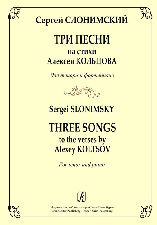 3 песни на стихи А. Кольцова. Для тенора и фп.