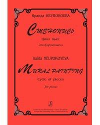 Стенопись. Цикл пьес для фп.