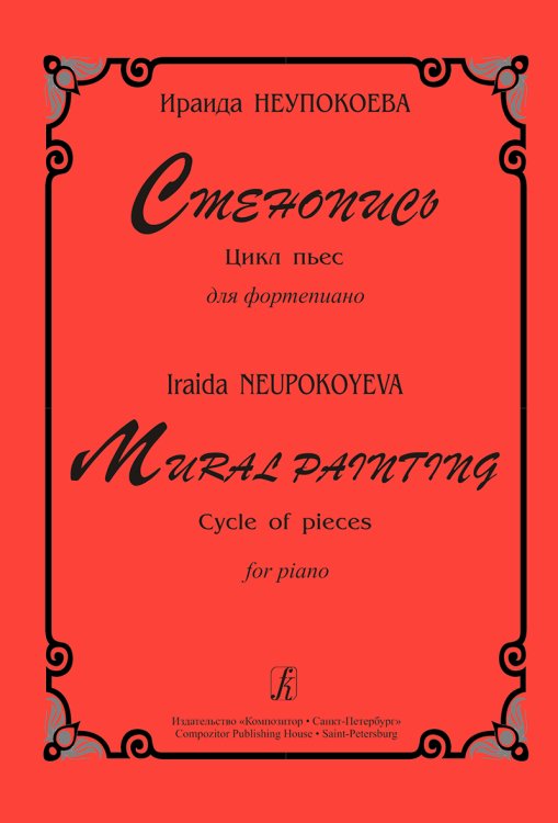 Стенопись. Цикл пьес для фп.