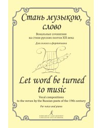Стань музыкою, слово. Вокальные соч. на стихи рус. поэтов XIX века