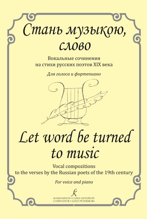 Стань музыкою, слово. Вокальные соч. на стихи рус. поэтов XIX века