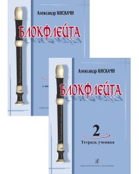 Блокфлейта. Вып. 2. Школа для начинающих. Клавир с комментариями. Тетрадь ученика партия