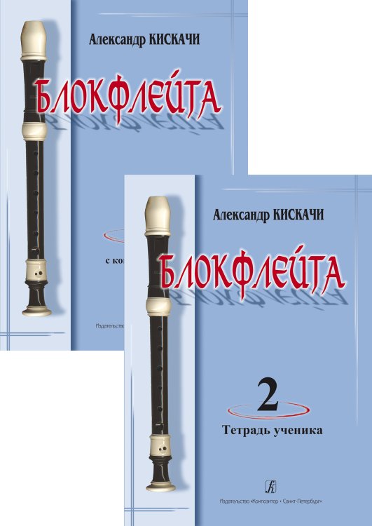 Блокфлейта. Вып. 2. Школа для начинающих. Клавир с комментариями. Тетрадь ученика партия