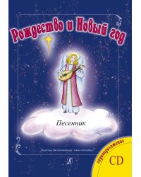 Серия «Рождество и Новый год». Песенник. +CD
