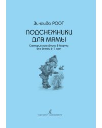 Подснежники для мамы. Сценарий праздника 8 Марта для детей 6-7 лет печать на заказ, для заказа, пожалуйста, напишите нам: marketcompozitor.spb.ru