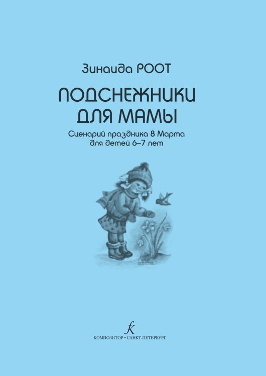Подснежники для мамы. Сценарий праздника 8 Марта для детей 6-7 лет печать на заказ, для заказа, пожалуйста, напишите нам: marketcompozitor.spb.ru