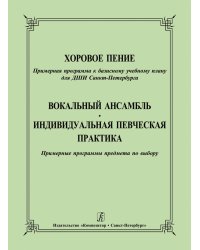 Хоровое пение. Пример. программа. Вокальный ансамбль. Индивид. певческая практика. Пример. программы предмета по выбору