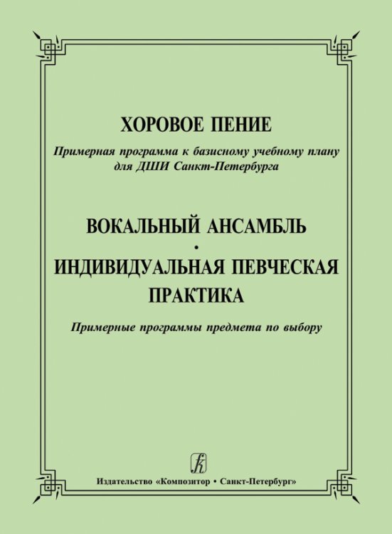 Хоровое пение. Пример. программа. Вокальный ансамбль. Индивид. певческая практика. Пример. программы предмета по выбору