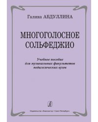 Многоголосное сольфеджио. Учеб. пособие для муз. факультетов педагогич. Вузов печать на заказ, для заказа, пожалуйста, напишите нам: marketcompozitor.spb.ru