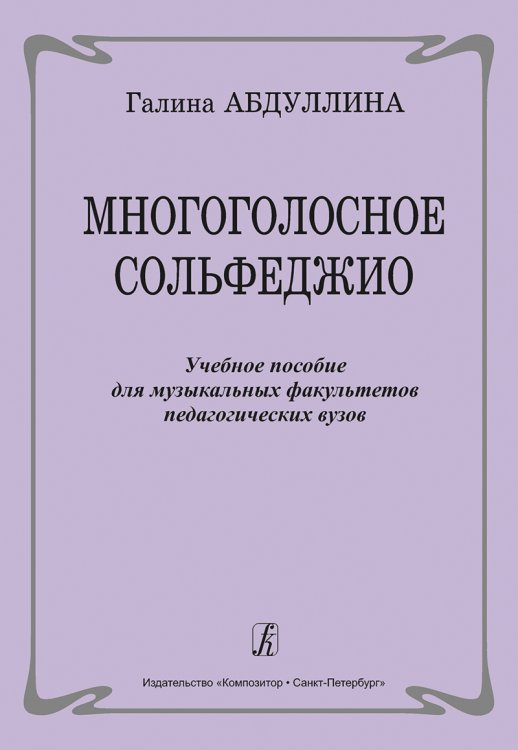 Многоголосное сольфеджио. Учеб. пособие для муз. факультетов педагогич. Вузов печать на заказ, для заказа, пожалуйста, напишите нам: marketcompozitor.spb.ru