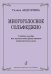 Многоголосное сольфеджио. Учеб. пособие для муз. факультетов педагогич. Вузов печать на заказ, для заказа, пожалуйста, напишите нам: marketcompozitor.spb.ru
