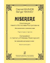 Miserere. Для виолончели и женского хора. Партитура и партия электронный вариант, печать на заказ, для заказа, пожалуйста, напишите нам: marketcompozitor.spb.ru