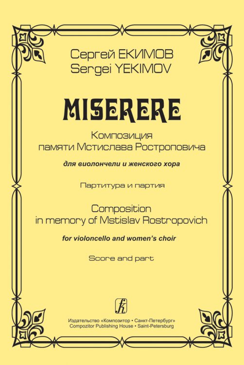 Miserere. Для виолончели и женского хора. Партитура и партия электронный вариант, печать на заказ, для заказа, пожалуйста, напишите нам: marketcompozitor.spb.ru