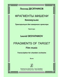 Фрагменты Мишени. Киномузыка. Транскр. для камер. оркестра. Партитура электронный вариант, печать на заказ, для заказа, пожалуйста, напишите нам: marketcompozitor.spb.ru